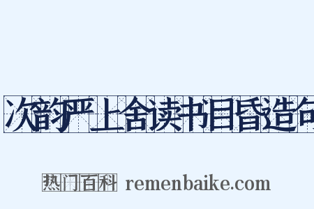 次韵严上舍读书目昏造句是什么意思的图片